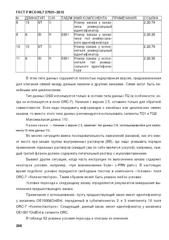 ГОСТ Р ИСО/HL 7 27931-2015, страница 305
